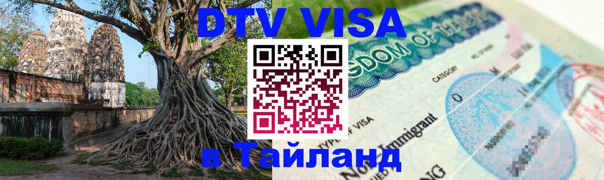 DTV Visa Thailand — прайс и условия, виза без дополнительных документов - Мадрид  05.10.2025 