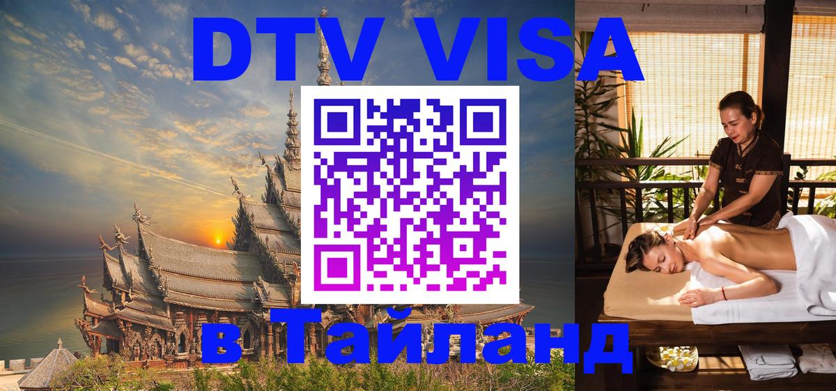Оформить DTV визу в Тайланд 
