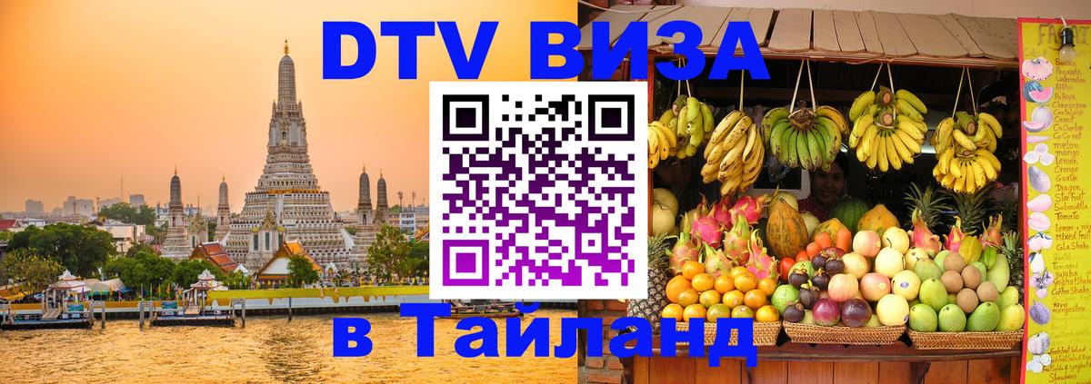 Электронная виза DTV в Тайланд Мадрид 